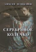 Обложка книги "Серебряное колечко"