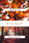 Обложка книги "Кто мы?"
