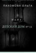 Обложка книги "Детский дом №12 "