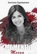 Обложка книги "Моменты. Точка"