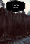 Обложка книги "Царь зверей"