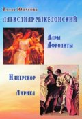 Обложка книги "Александр Македонский. Дары Афродиты. Наперекор. Лирика"