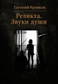 Обложка книги "Реликта. Звуки Души"