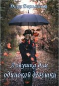 Обложка книги "Ловушка для одинокой девушки"