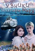 Обложка книги "Узники Ямагири-Мару"