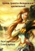 Обложка книги "Цена гранта Академии целителей. Часть 2."