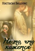 Обложка книги "Не то, что кажется"