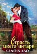 Обложка книги "Страсть цвета янтаря"