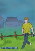 Обложка книги "Привязанность"