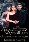 Обложка книги "Подари мне свой дар "