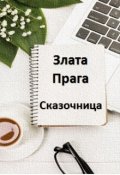 Обложка книги "Сказочница"