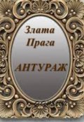 Обложка книги "Антураж"