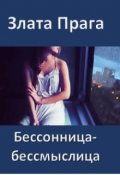 Обложка книги "Бессонница-бессмыслица"