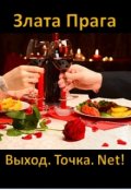 Обложка книги "Выход. Точка. Net! "