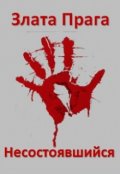 Обложка книги "Несостоявшийся"