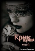 Обложка книги "Крик души моей. (стихи)"