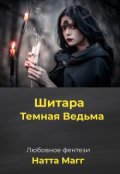 Обложка книги "Шитара - Темная Ведьма."