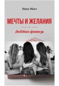 Обложка книги "Мечты и желания"