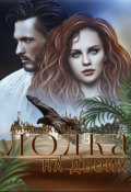 Обложка книги "Лодка на двоих"