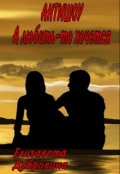 Обложка книги "Антишоу&hellip; А любить-то хочется"