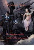 Обложка книги "Я нашел тебя, моя Истинная!"