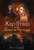 Обложка книги "Жар-Птица или Попала не в ту сказку"