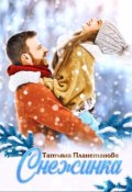 Обложка книги "Снежинка"