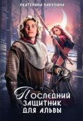Обложка книги "Последний защитник для альвы"