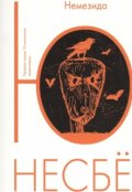 Обложка книги "Ю Несбё "Немезида""