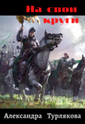 Обложка книги "На свои круги"