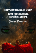 Обложка книги "Краткосрочный курс для попаданок. Гарантия. Дорого."