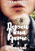 Обложка книги "Держи меня крепче"