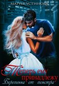 Обложка книги "Теперь ему принадлежу. Беременна от монстра"