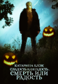 Обложка книги "Сладость или гадость. Смерть или радость."
