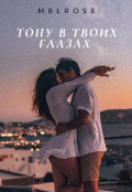 Обложка книги "Тону в твоих глазах"