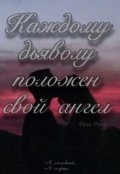 Обложка книги "Каждому дьяволу положен свой ангел"