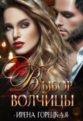 Обложка книги "Выбор волчицы"