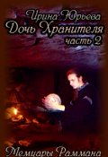 Обложка книги ""Дочь Хранителя". Часть 2: "Мемуары Раммана"."