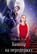 Обложка книги "Вампир на передержку"
