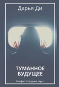 Обложка книги "Туманное будущее"