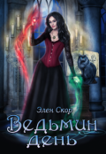 Обложка книги "Ведьмин день"