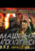 Обложка книги "Машина Апокалипсиса"