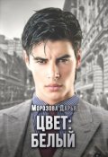 Обложка книги "Цвет: белый"