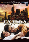 Обложка книги "Ещё одна встреча, а значит-судьба"
