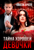Обложка книги "Тайна хорошей девочки"