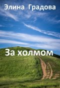 Обложка книги "За холмом"