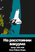 Обложка книги "На расстоянии вакуума"