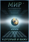 Обложка книги "Мир, который я вижу 1. Начало."