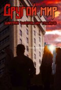 Обложка книги "Другой мир"
