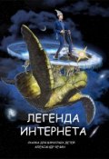 Обложка книги "Легенда Интернета"